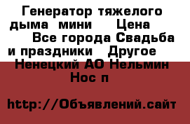 Генератор тяжелого дыма (мини). › Цена ­ 6 000 - Все города Свадьба и праздники » Другое   . Ненецкий АО,Нельмин Нос п.